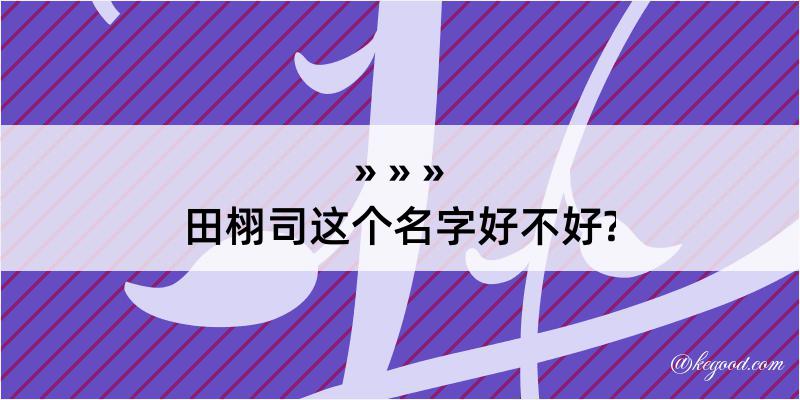 田栩司这个名字好不好?