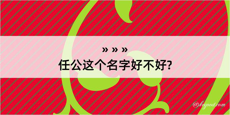 任公这个名字好不好?