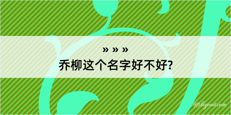 乔柳这个名字好不好?