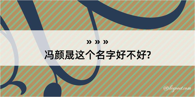 冯颜晟这个名字好不好?