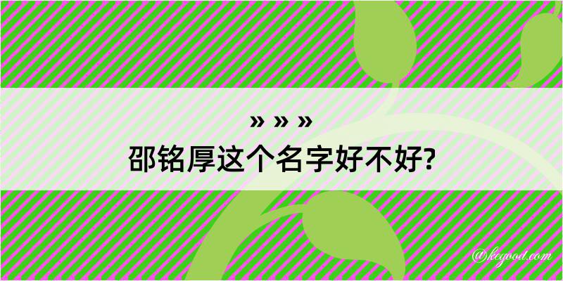 邵铭厚这个名字好不好?