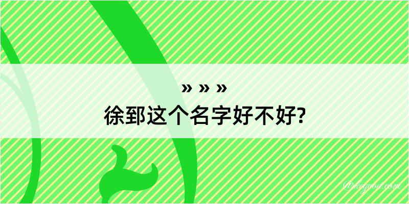 徐郅这个名字好不好?