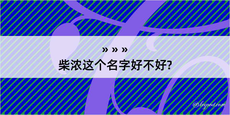 柴浓这个名字好不好?