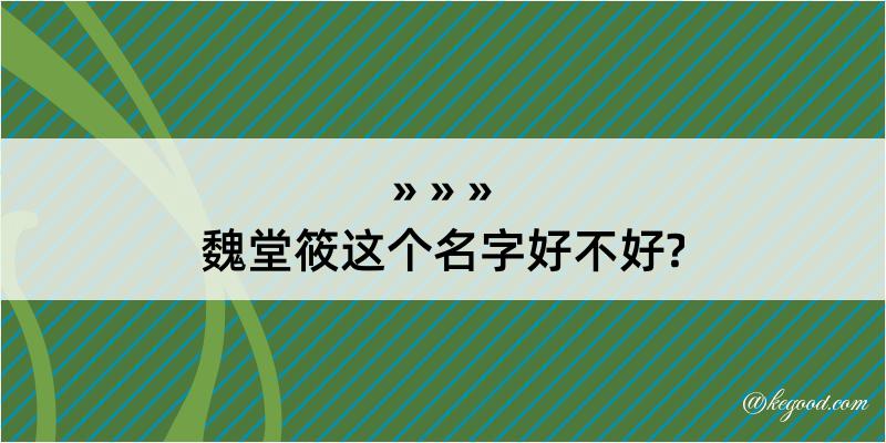 魏堂筱这个名字好不好?