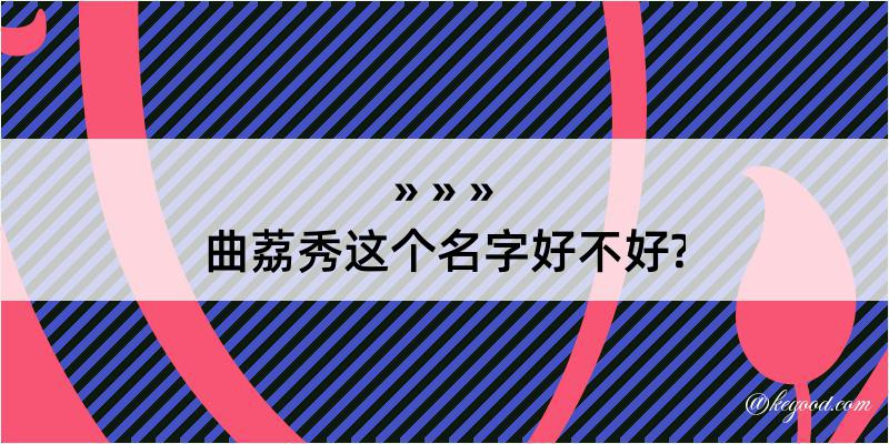 曲荔秀这个名字好不好?