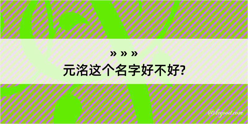 元洺这个名字好不好?