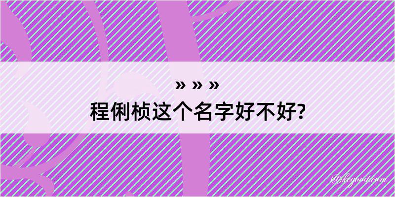 程俐桢这个名字好不好?