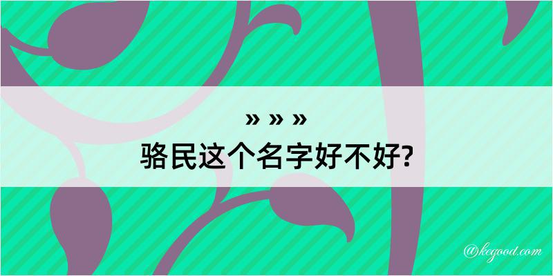 骆民这个名字好不好?