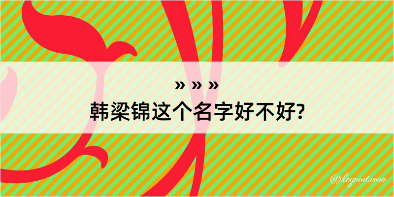 韩梁锦这个名字好不好?