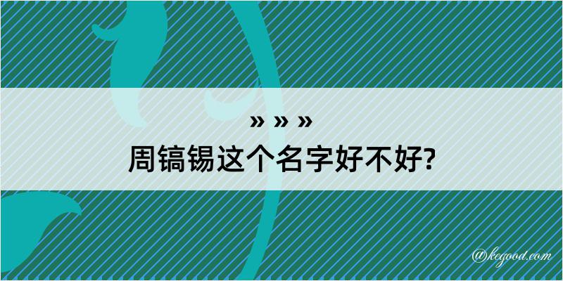 周镐锡这个名字好不好?