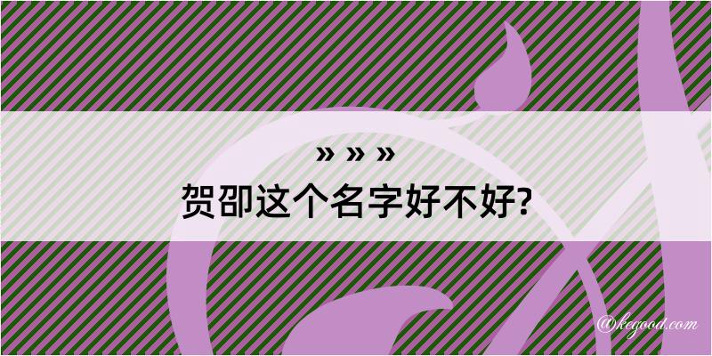 贺卲这个名字好不好?