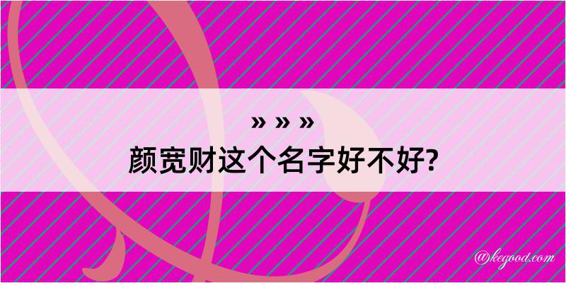 颜宽财这个名字好不好?