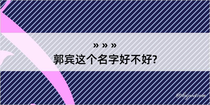 郭宾这个名字好不好?