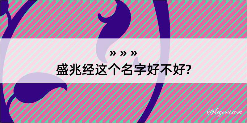 盛兆经这个名字好不好?