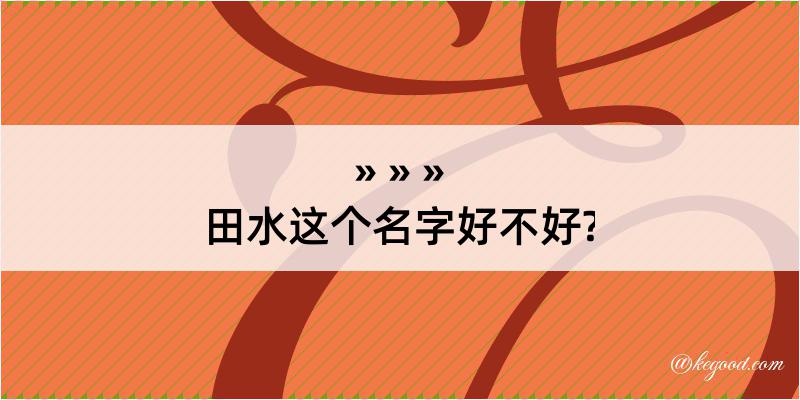 田水这个名字好不好?