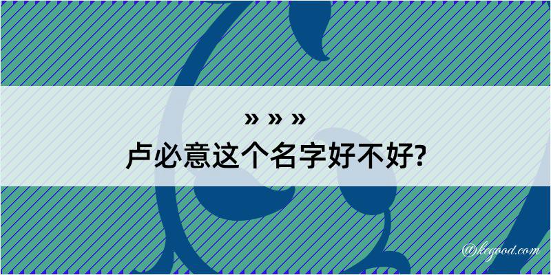 卢必意这个名字好不好?