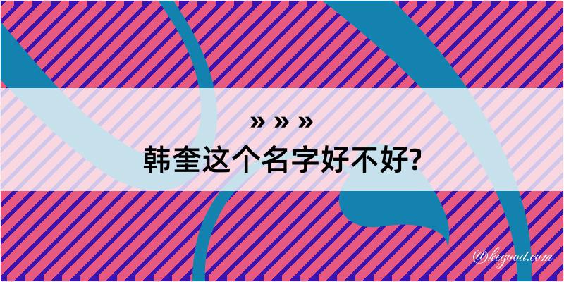 韩奎这个名字好不好?