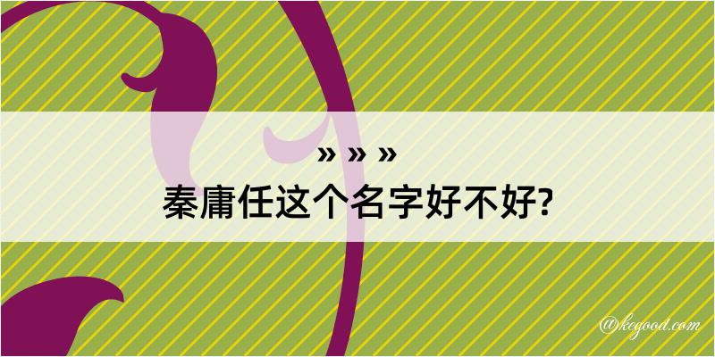 秦庸任这个名字好不好?