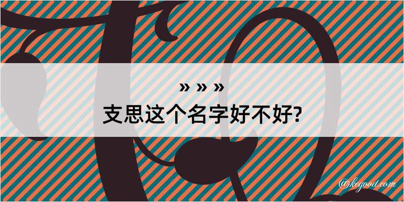 支思这个名字好不好?