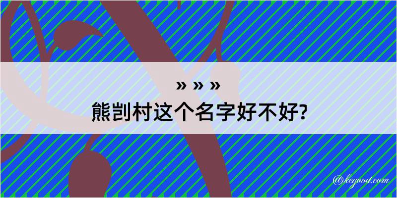 熊剀村这个名字好不好?