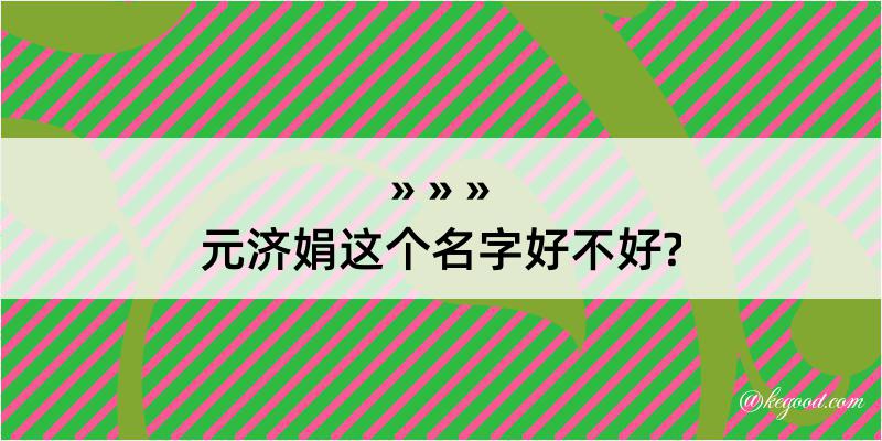 元济娟这个名字好不好?