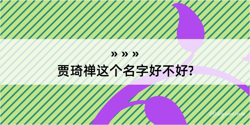 贾琦禅这个名字好不好?