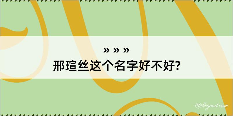 邢瑄丝这个名字好不好?