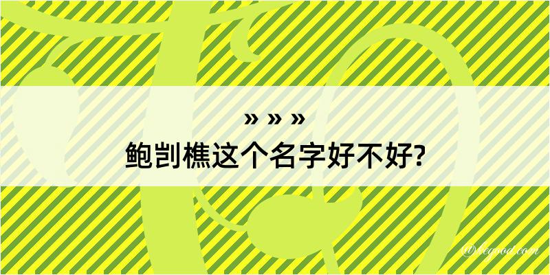 鲍剀樵这个名字好不好?