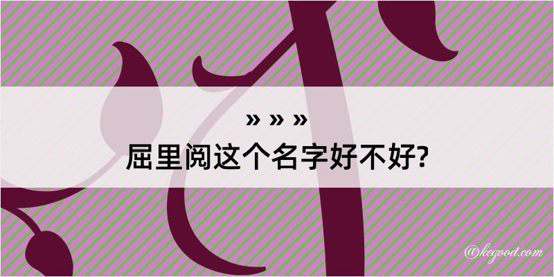 屈里阅这个名字好不好?