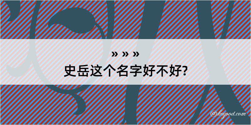 史岳这个名字好不好?