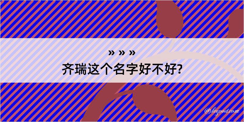 齐瑞这个名字好不好?