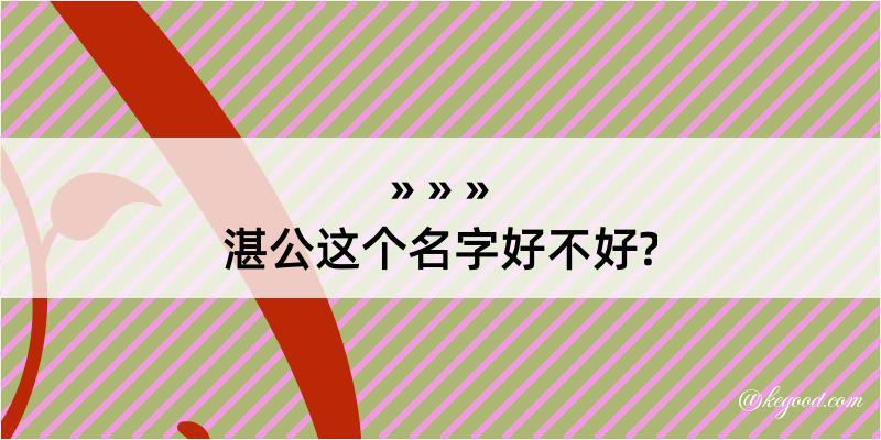 湛公这个名字好不好?