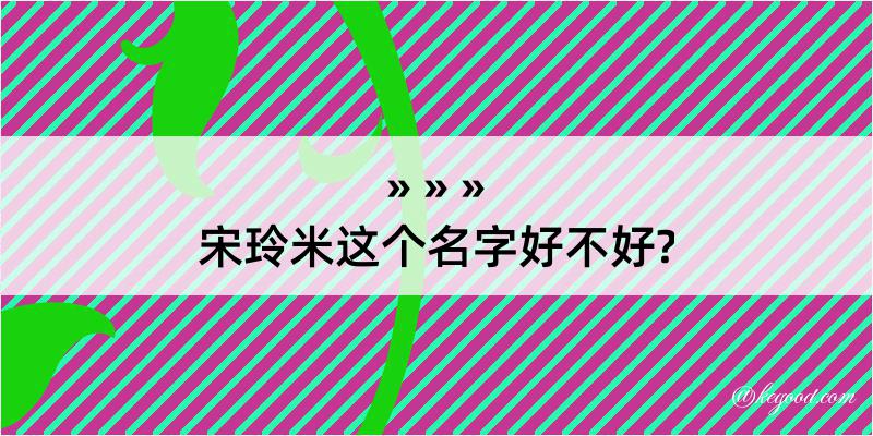 宋玲米这个名字好不好?