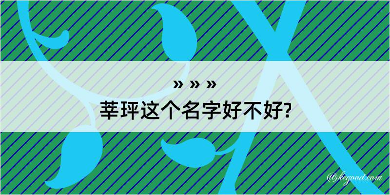 莘玶这个名字好不好?