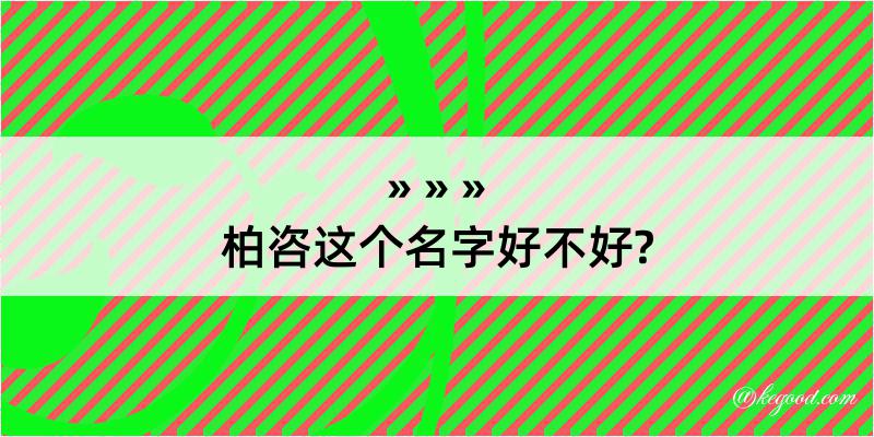 柏咨这个名字好不好?