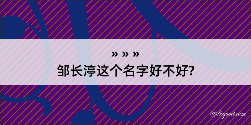 邹长渟这个名字好不好?