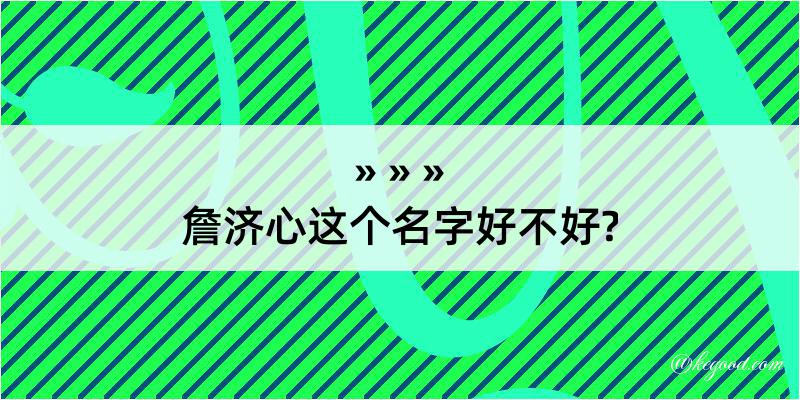 詹济心这个名字好不好?