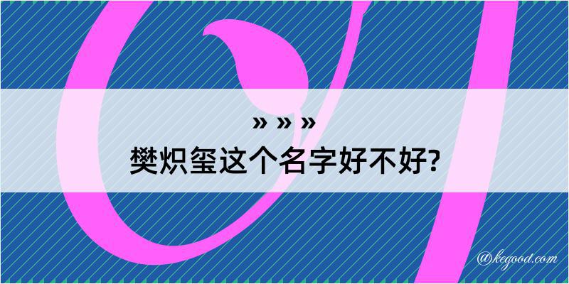 樊炽玺这个名字好不好?