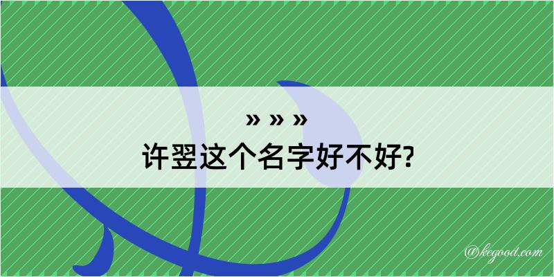 许翌这个名字好不好?