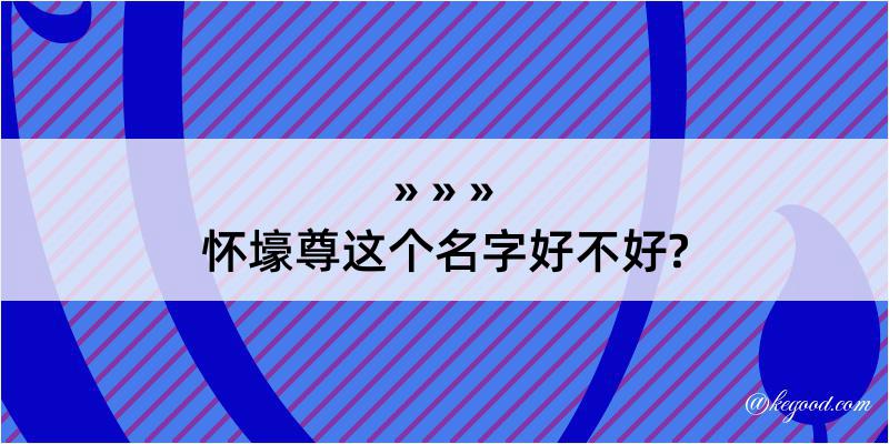 怀壕尊这个名字好不好?