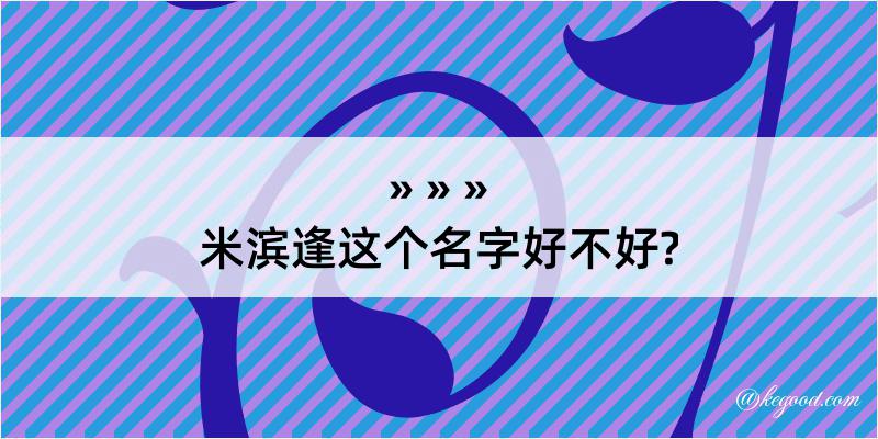 米滨逢这个名字好不好?