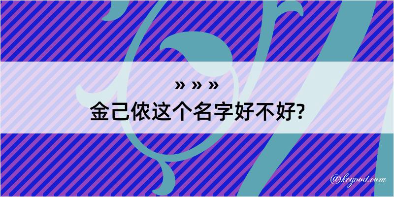 金己侬这个名字好不好?