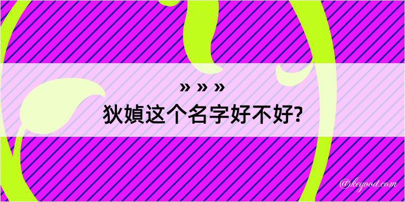 狄媜这个名字好不好?