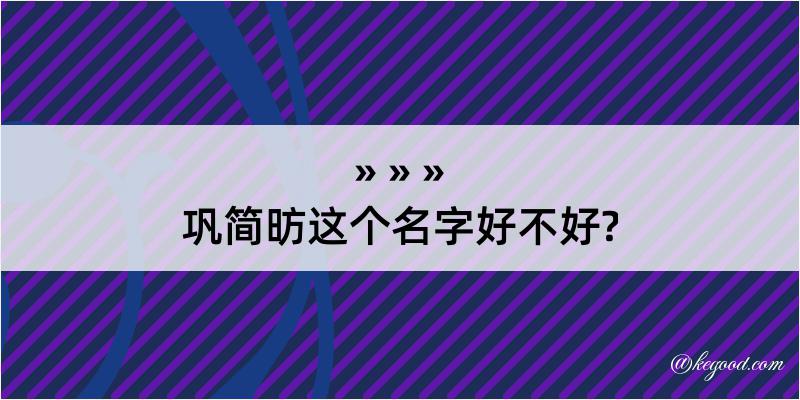 巩简昉这个名字好不好?