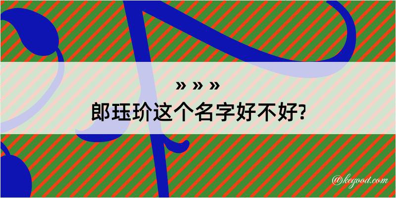 郎珏玠这个名字好不好?