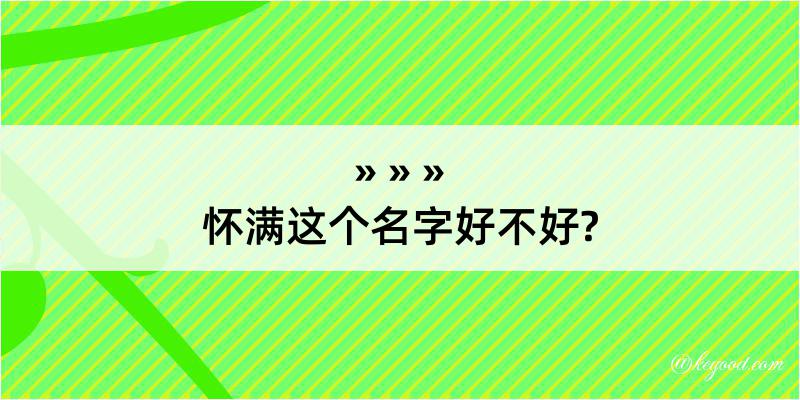 怀满这个名字好不好?