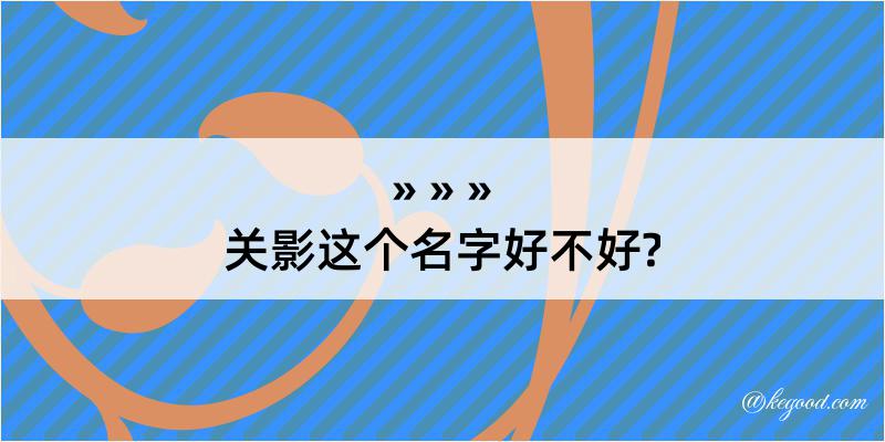 关影这个名字好不好?