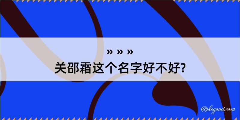 关邵霜这个名字好不好?