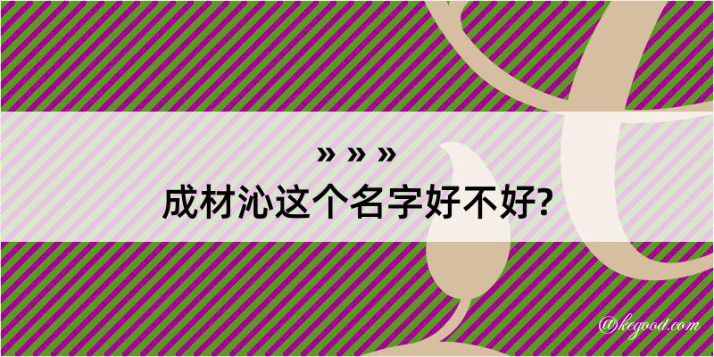 成材沁这个名字好不好?