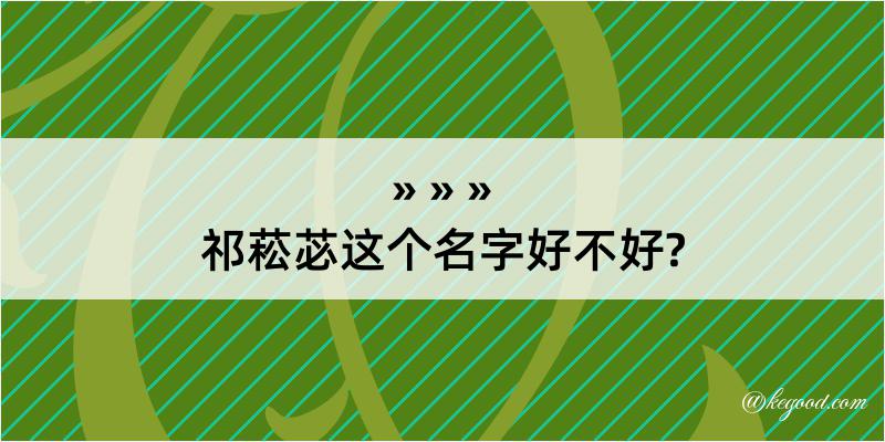 祁菘苾这个名字好不好?